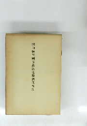 岡山縣笠岡市高島遺蹟調査報告