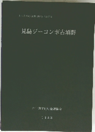 児島ジーコンボ古墳群