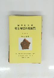 國學院大學考古學資料館要覧1981年