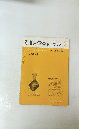 月考古学ジャーナル　１９９１年６月