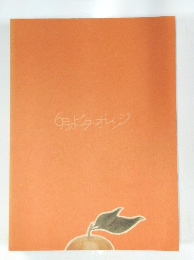 6月ビターオレンジ