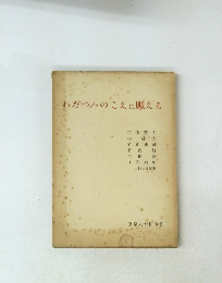わだつみのこえに應える