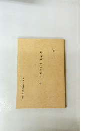 葛川明王院参籠札目録