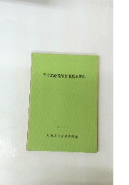 菅谷館跡環境整備基本構想1979年