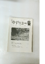 ゆずりはクラブ　第212号 2016 Vol.18 No.11