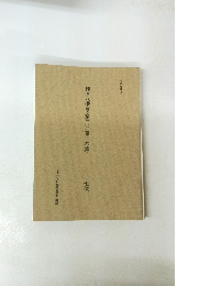 柞原八幡宮文書(二百十六通)　17巻