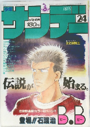 少年サンデー　24　伝説が始まる。