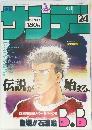 少年サンデー　24　伝説が始まる。