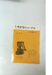考古学ジャーナル　1991年1月号　No.328