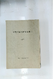 冬頭王塚発掘調査報告　1971