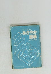 ポケットスクール　あざやか詰碁　