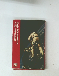 人間と宇宙の話