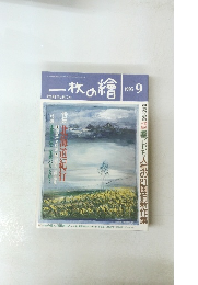 一枚の繪　1993年9月号