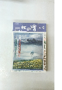 一枚の繪　1993年9月号