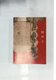 図録　特別展 国分寺