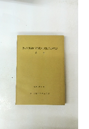 第4回近畿地方埋蔵文化財担当者研究会　資料　1986年10月11・12日