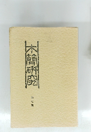 木曽研究　第7号