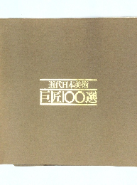 近代日本美術 巨匠〇〇選