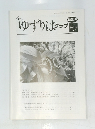ゆずりはクラブ2017年