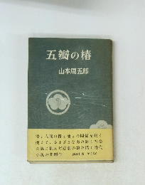五瓣の椿