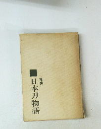 日本刀物語