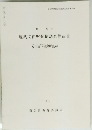 埋蔵文化財発掘調査報告書