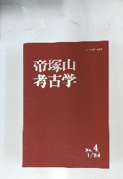 帝塚山考古学　４号