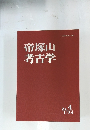 帝塚山考古学　４号