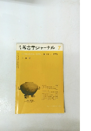  考古学ジャーナル １９７５年７月