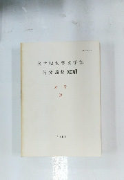 名古屋大学文学部 研究論集 XCVII　文学　33