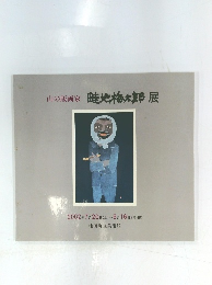 山の版画家 畦地梅太郎 展