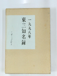 東三知名録一九九八年