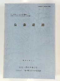 烏森遺跡　昭和61年3月