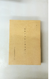 葛川明王院文書目録(一)　平成三年三月