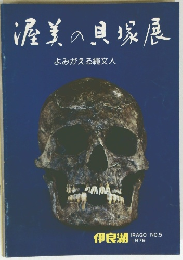 渥美の貝塚展