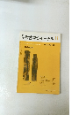 考古学ジャーナル　1991年11月号　No.339