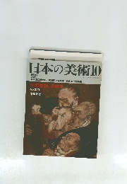 日本の美術　10　川原慶賀と長崎派　No.329 陰里鐵郎