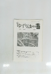 ゆずりはクラブ　第180号　2014 Vol.16 No.3