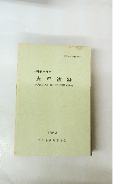 山梨県甲府市 大坪遺跡　1984