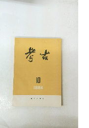 考古　1984年10月号