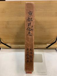 京都民俗志