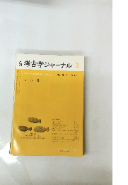 考古学ジャーナル　1992年3月号　No.344