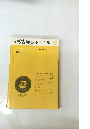 考古学ジャーナル　1975年108号