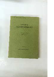 福井県勝山市 古宮遺跡発掘調査報告書　1978年3月