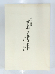 日本の書展　名古屋展　第十三回