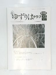 ゆずりはクラブ　第233号　2018 Vol.20　No.8
