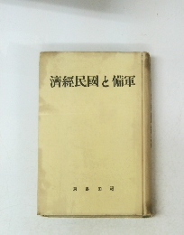 軍備と國民經濟　