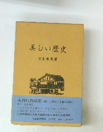 美しい歴史