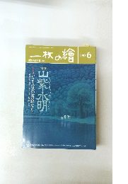 一枚の繪　1993　6