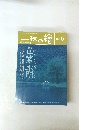 一枚の繪　1993　6